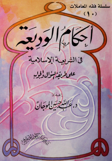 Noor-Book.com  أحكام الوديعة في الشريعة الإسلامية الموجان 3