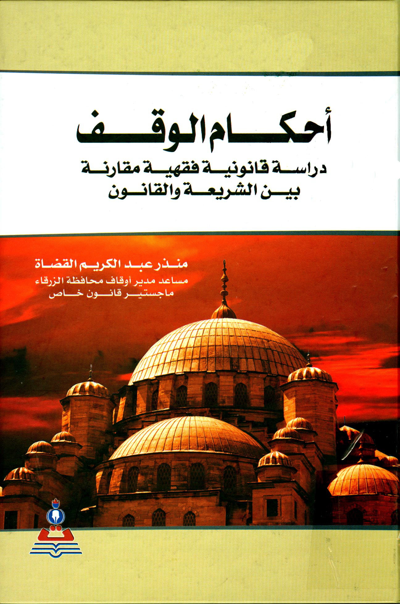 Noor-Book.com أحكام الوقف دراسة قانونية فقهية مقارنة بين الشريعة والقانون