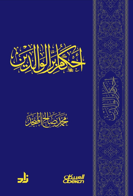 Noor-Book.com  أحكام بر الوالدين