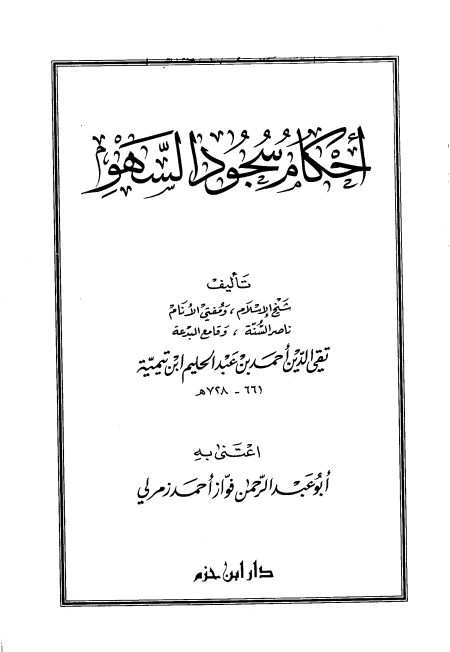 Noor-Book.com  أحكام سجود السهو