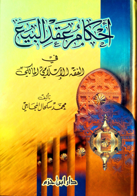 Noor-Book.com  أحكام عقد البيع في الفقه الإسلامي المالكي 3