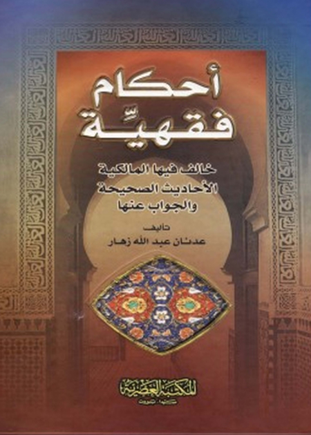 Noor-Book.com  أحكام فقهية خالف فيها المالكية الأحاديث الصحيحة والجواب عنها 3