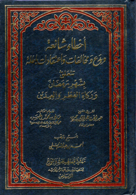 Noor-Book.com  أخطاء شائعة وبدع ومخالفات واعتقادات باطلة تتعلق بشهر رمضان وزكاة الفطر والعيدين 3