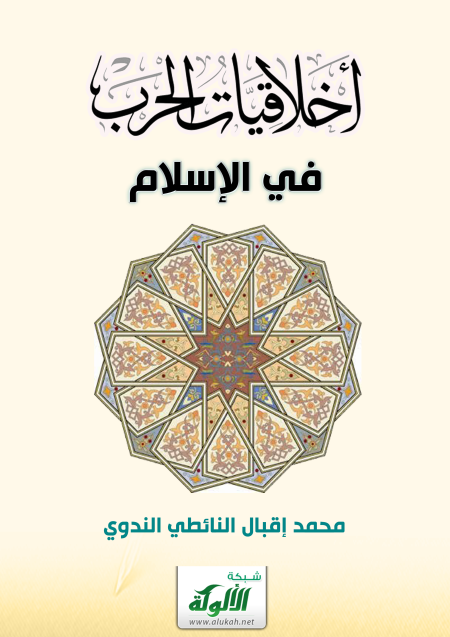 Noor-Book.com  أخلاقيات الحرب في الإسلام 3