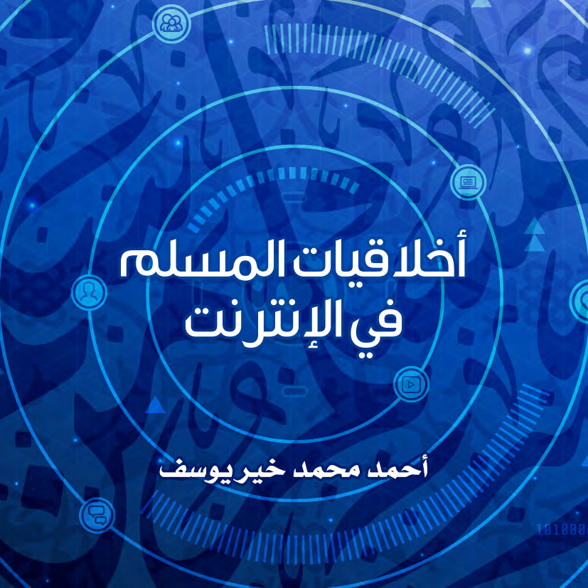 Noor-Book.com أخلاقيات المسلم في الإنترنت 3