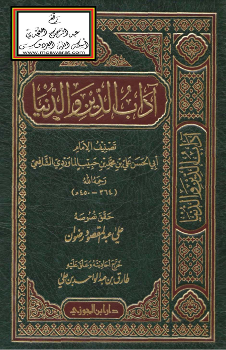 Noor-Book.com  أداب الدين والدنيا دار ابن الجوزي 2