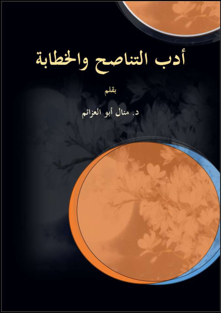 Noor-Book.com  أدب التناصح والخطابة