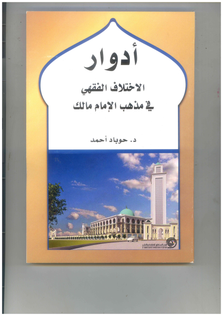 Noor-Book.com  أدوار الاختلاف الفقهي في المذهب المالكي