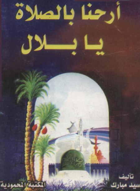 Noor-Book.com  أرحنا بالصلاة يابلال