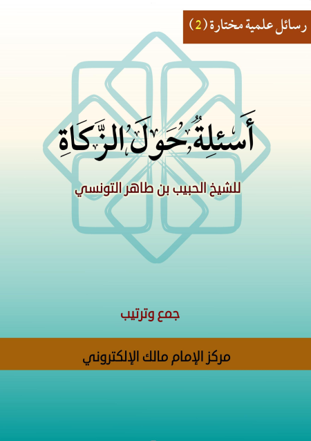 Noor-Book.com  أسئلة حول الزكاة 3