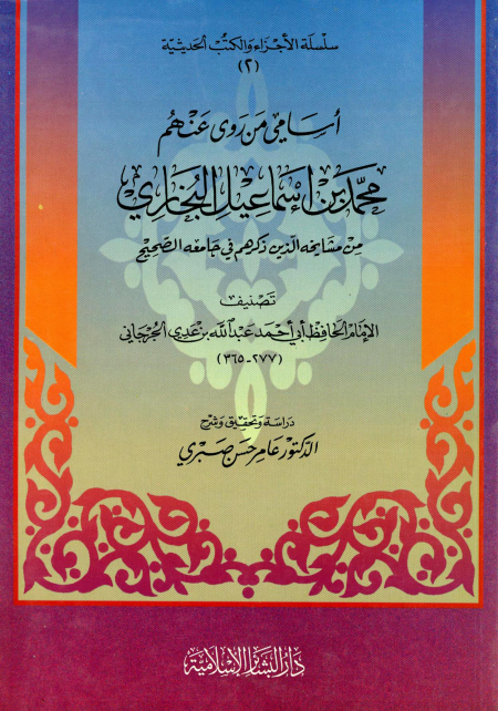 Noor-Book.com  أسامي من روى عنهم محمد بن إسماعيل البخاري من مشايخه الذين ذكرهم في جامعه الصحيح