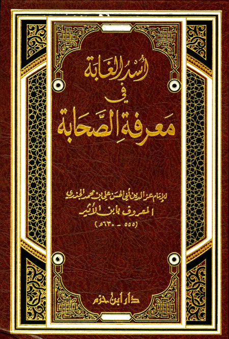 Noor-Book.com  أسد الغابة في معرفة الصحابة ابن الأثير 2