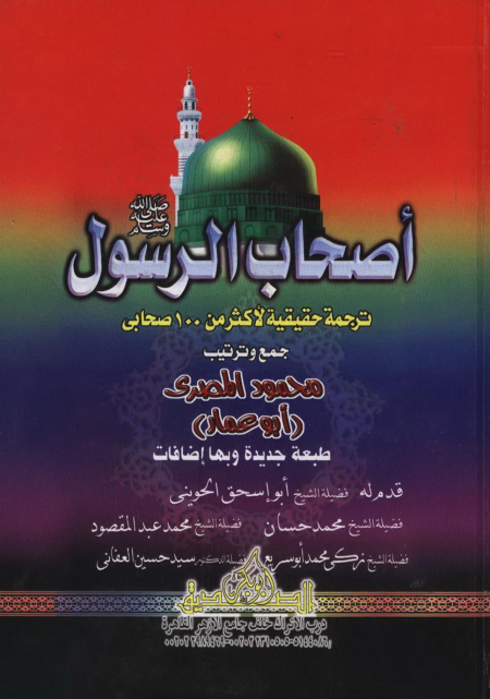 Noor-Book.com أصحاب الرسول 3