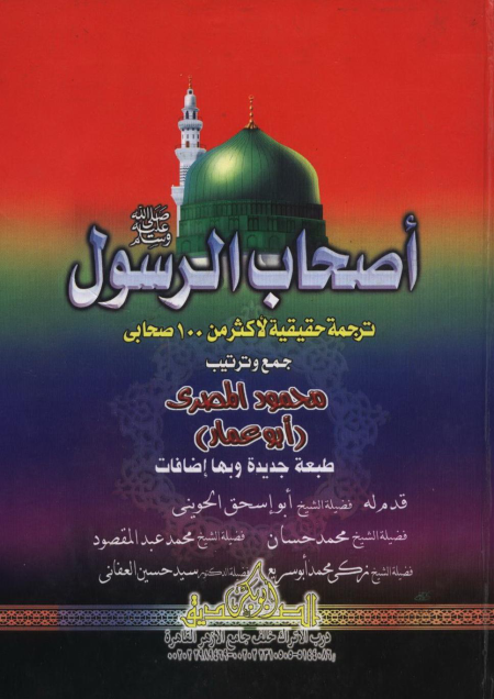 Noor-Book.com أصحاب الرسول 5