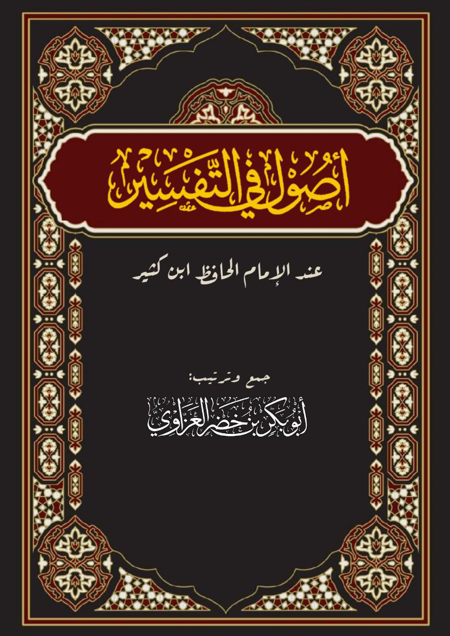 Noor-Book.com أصول التفسير عند ابن كثير