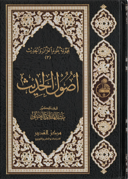 Noor-Book.com  أصول الحديث 3