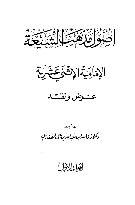Noor-Book.com  أصول مذهب الشيعة الإمامية الاثنى عشرية