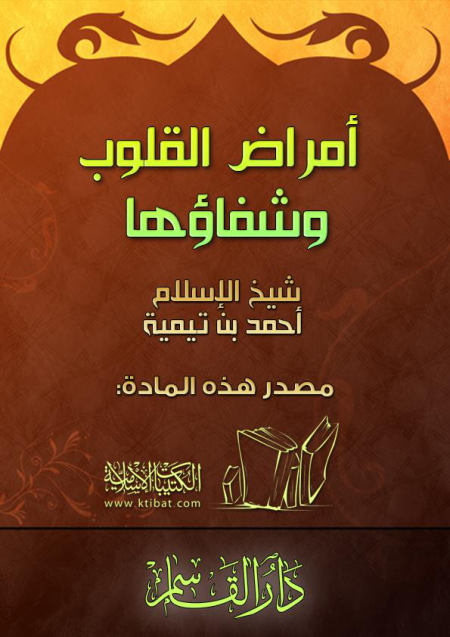 Noor-Book.com  أمراض القلوب وشفاؤها 3