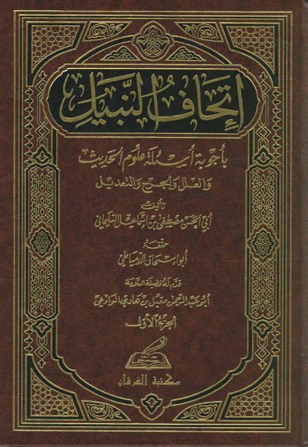 Noor-Book.com  إتحاف النبيل بأجوبة أسئلة علوم الحديث و العلل و الجرح و التعديل 3  (1)