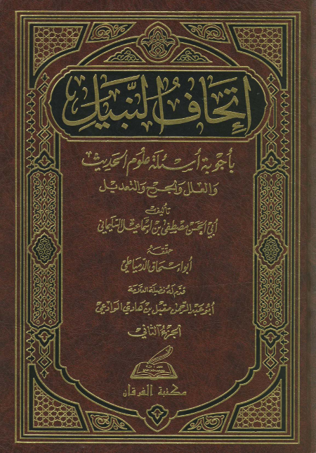 Noor-Book.com  إتحاف النبيل بأجوبة أسئلة علوم الحديث و العلل و الجرح و التعديل 5