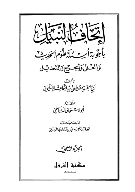 Noor-Book.com  إتحاف النبيل بأجوبة أسئلة علوم الحديث والعلل والجرح والتعديل 2