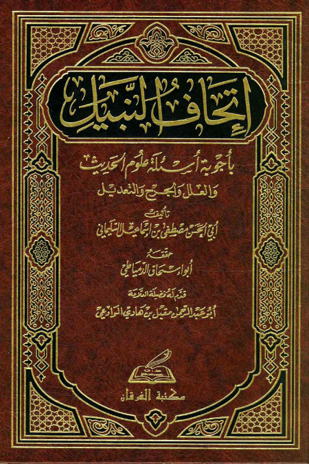 Noor-Book.com  إتحاف النبيل بأجوبة أسئلة علوم الحديث و العلل و الجرح و التعديل 3