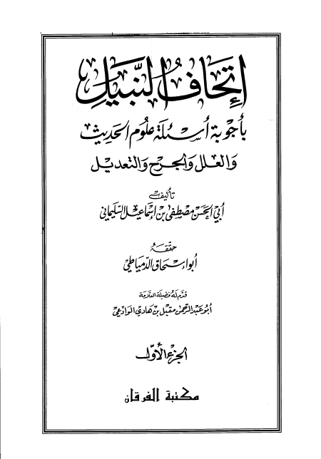 Noor-Book.com  إتحاف النبيل بأجوبة أسئلة علوم الحديث والعلل والجرح والتعديل