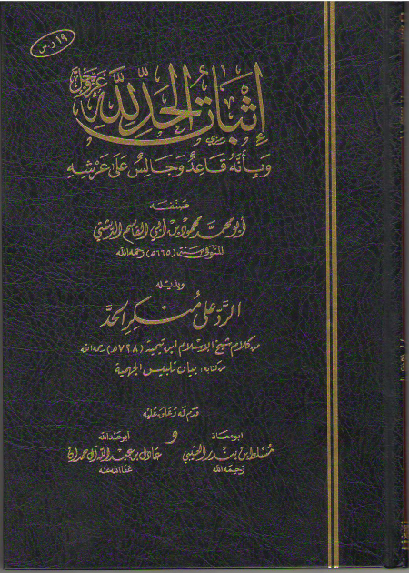Noor-Book.com  إثبات الحد لله للدشتي الحنبلي تحقيق مسلط العتيبي وعادل ال حمدان 3
