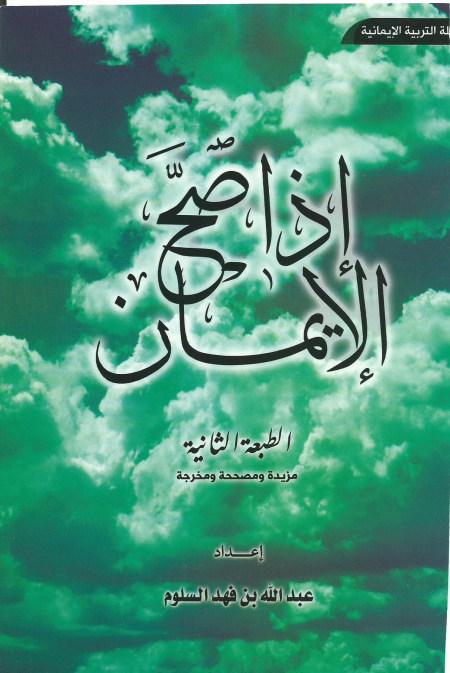 Noor-Book.com  إذا صح الإيمان عبدالله السلوم 3