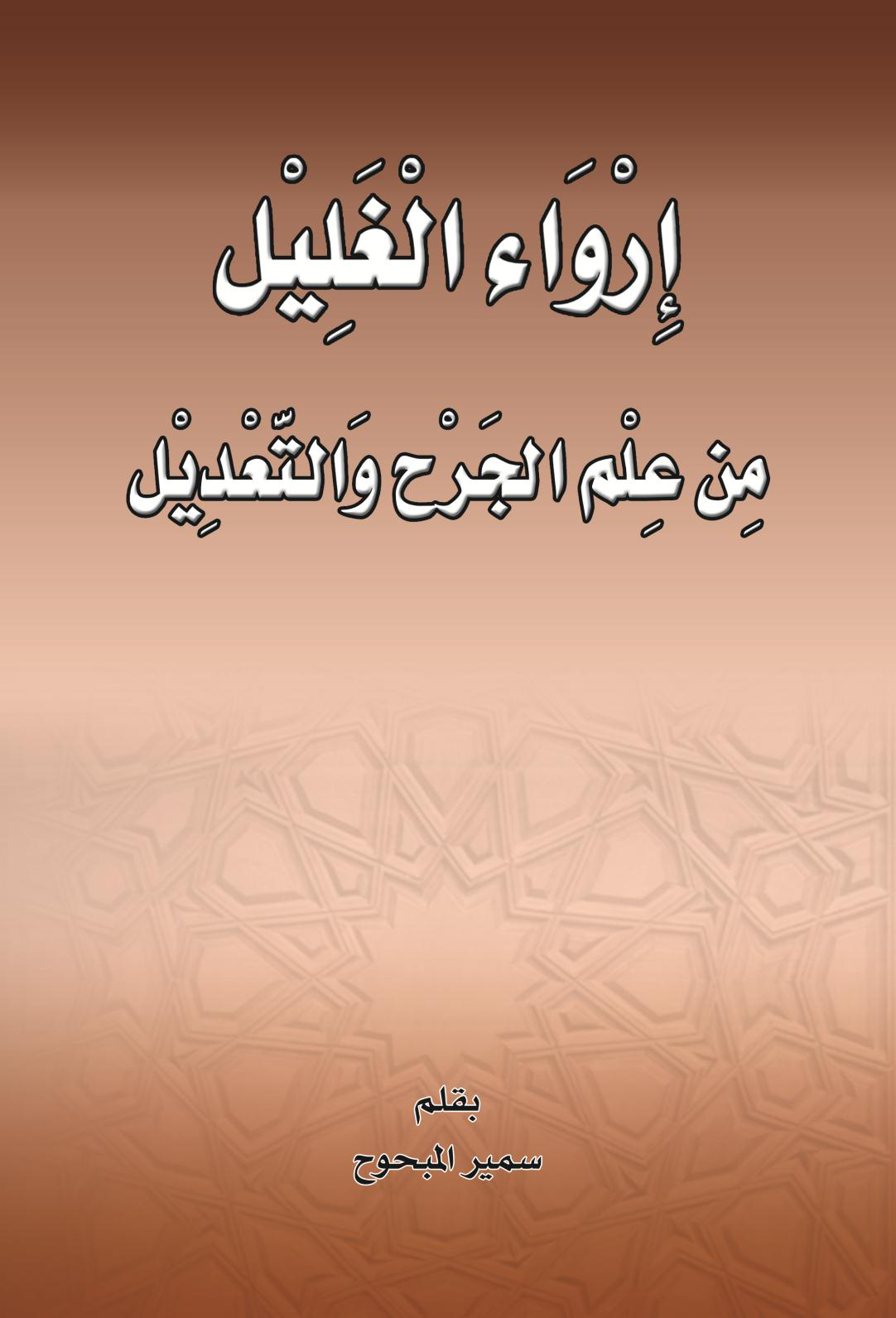 Noor-Book.com إرواء الغليل من علم الجرح والتعديل