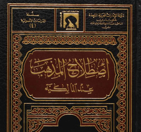 Noor-Book.com  إصطلاح المذهب عند المالكية د محمد إبراهيم علي 3
