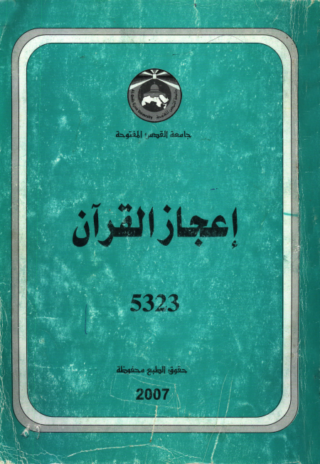 Noor-Book.com  إعجاز القرآن أ د فضل حسن عباس 2