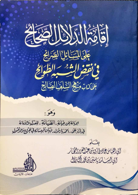Noor-Book.com  إقامة الدلائل الصرائح في نقض الشبه الطوائح على كتاب منهج السلف الصالح