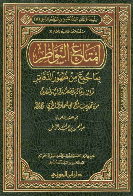 Noor-Book.com  إمتاع النواظر بما جمع من ظهور الدفاتر فوائد وحكم وقصص وآداب وأخلاق من تهذيب الكمال للمزي 2  (1)