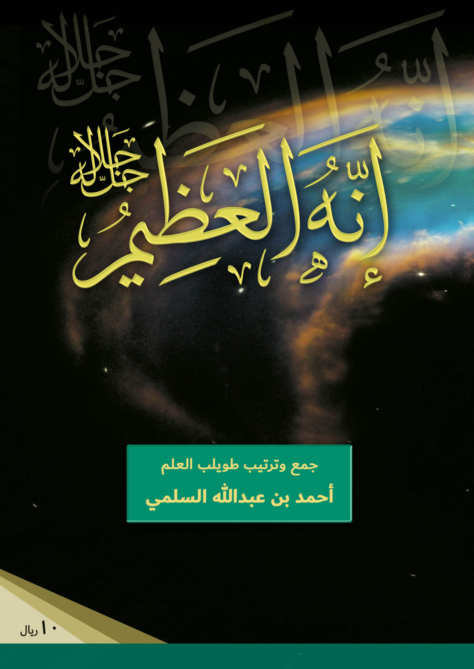 Noor-Book.com إنه العظيم جل جلاله الشيخ أحمد بن عبدالله السلمي