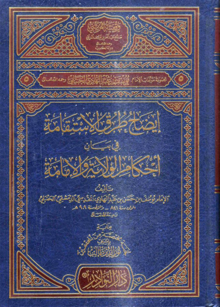 Noor-Book.com  إيضاح طرق الاستقامة في بيان أحكام الولاية والإمامة ط النوادر يوسف بن حسن بن عبدالهادي المقدسي الدمشقي الحنبلي 3