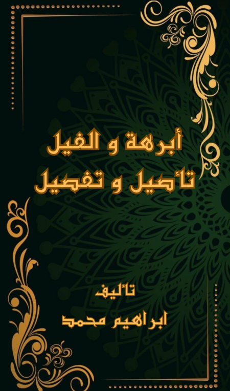 Noor-Book.com  ابرهة و الفيل تاصيل و تفصيل