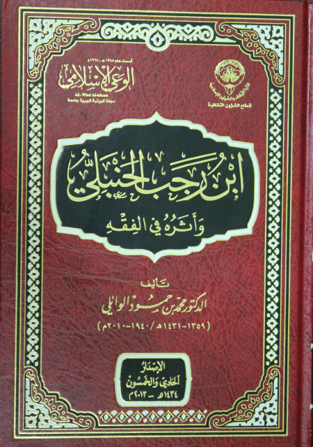 Noor-Book.com  ابن رجب الحنبلي وأثره في الفقه 3