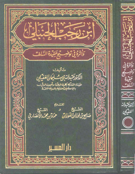 Noor-Book.com  ابن رجب الحنبلي وأثره في توضيح عقيدة السلف 1 2 3