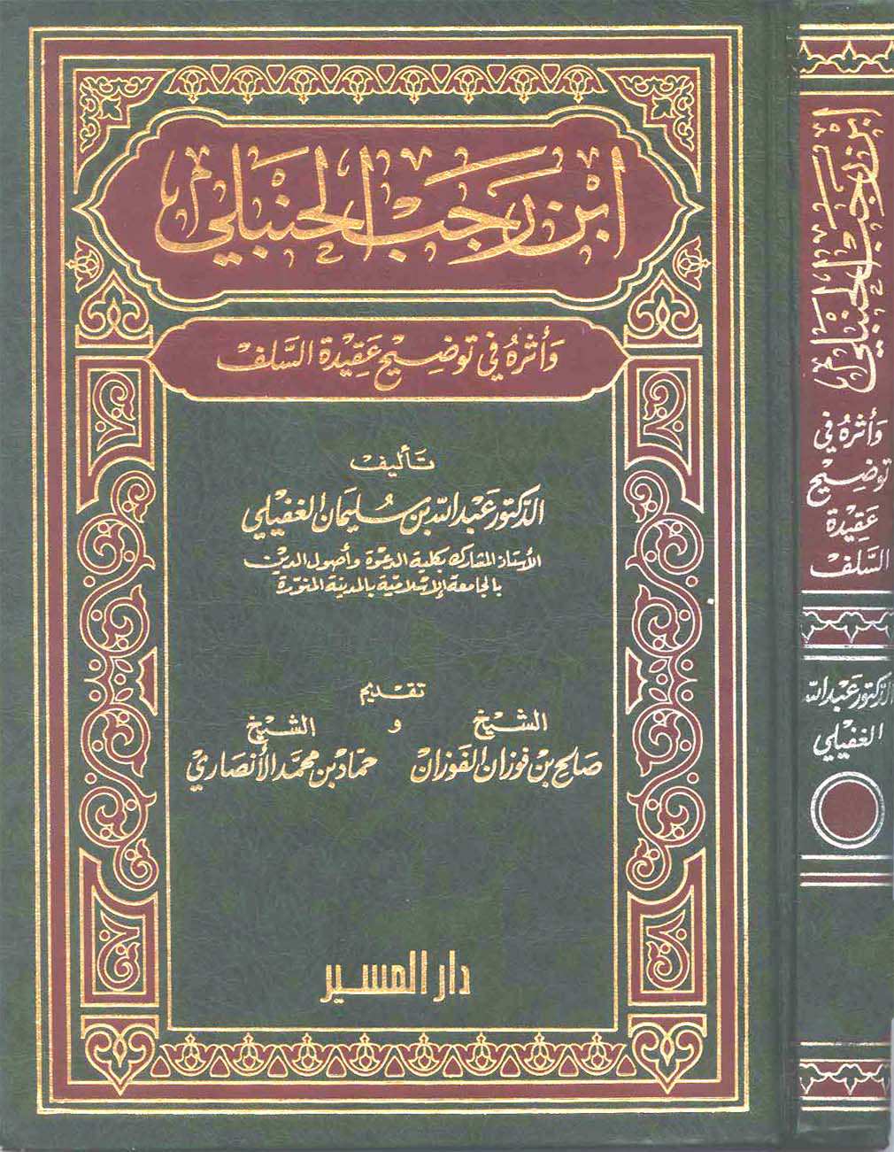 Noor-Book.com ابن رجب الحنبلي وأثره في توضيح عقيدة السلف 1 2 3