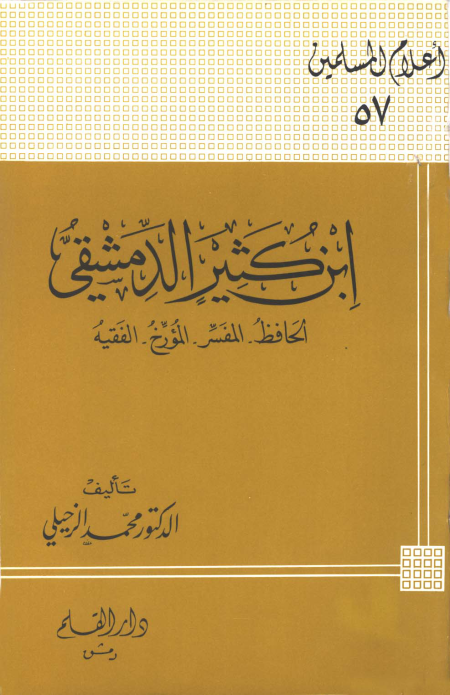 Noor-Book.com  ابن كثير الدمشقي الحافظ المفسر المؤرخ الفقيه