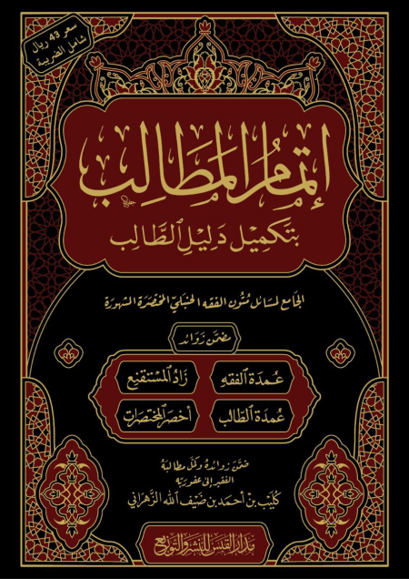 Noor-Book.com  اتمام المطالب بتكميل دليل الطالب الجامع لمسائل متون الفقه الحنبلي المختصرة المشهورة