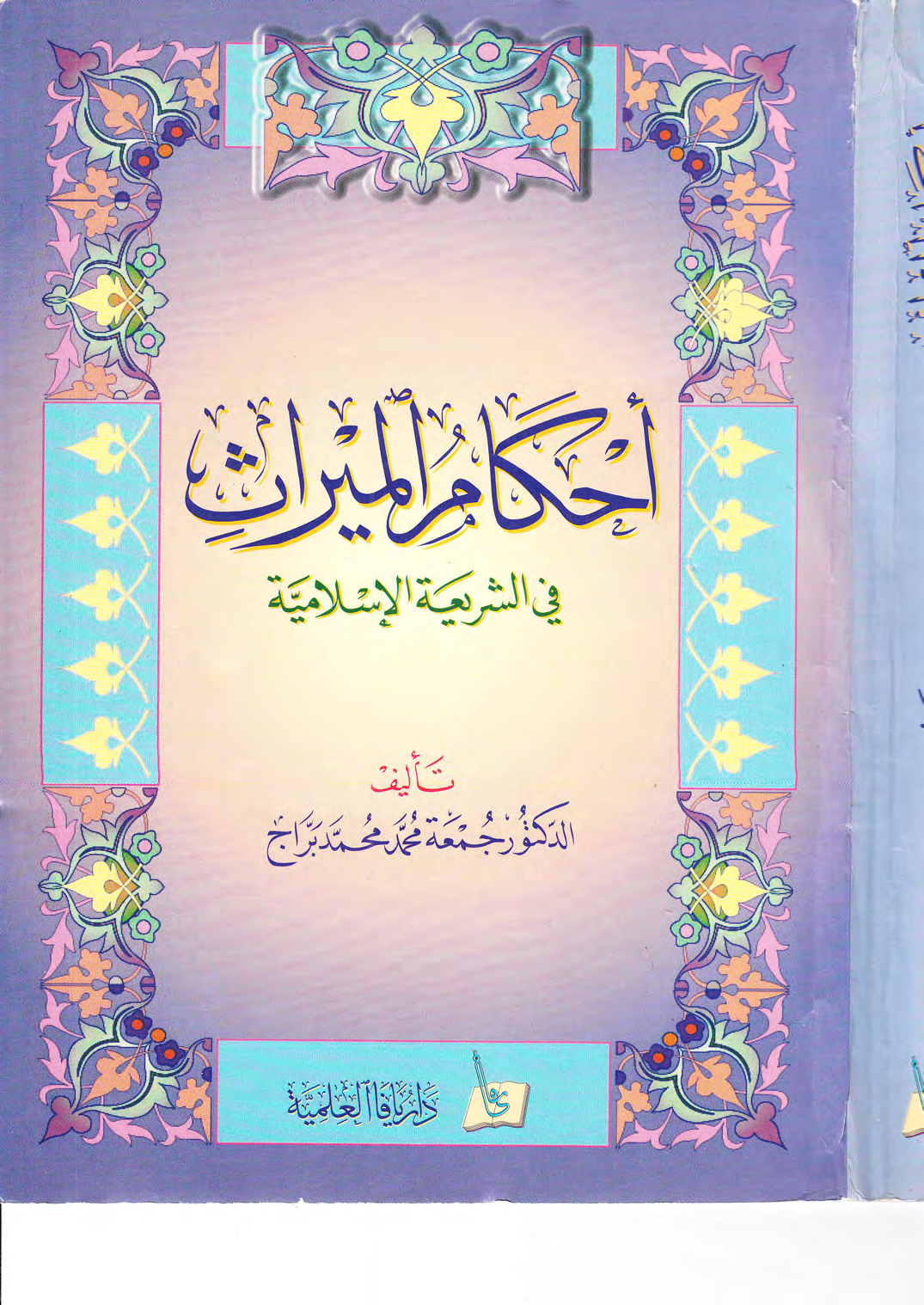 Noor-Book.com احكام الميراث في الشريعة الاسلامية 3