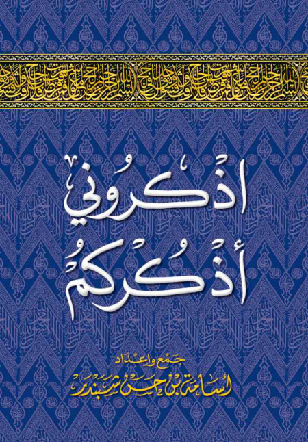 Noor-Book.com  اذكروني أذكركم اذكار اليوم والصلاة 2