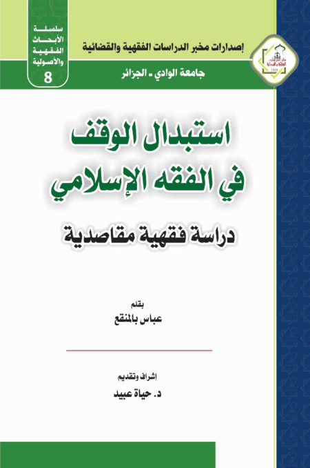 Noor-Book.com  استبدال الوقف في الفقة الإسلامي 3
