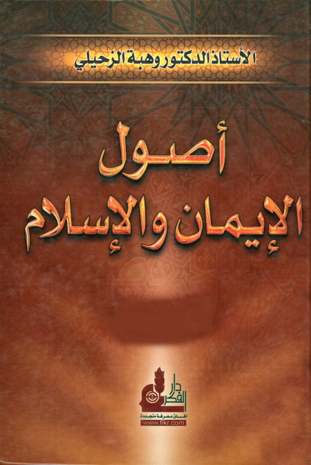 Noor-Book.com  اصول الايمان والاسلام 2