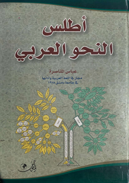 Noor-Book.com  اطلس النحو العربي