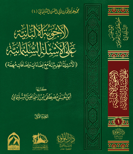 Noor-Book.com  الأجوبة الألبانية على الأسئلة السليمانية 2