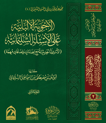 Noor-Book.com  الأجوبة الألبانية على الأسئلة السليمانية