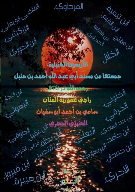 Noor-Book.com  الأربعون الحنبلية من مسند الإمام أحمد بن حنبل